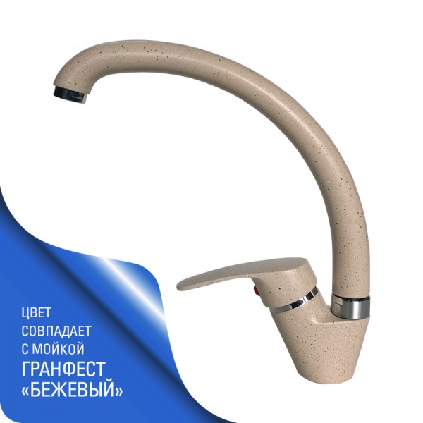 ROSADO GR328 Смеситель высокий излив GERDAMIX (бежевый)