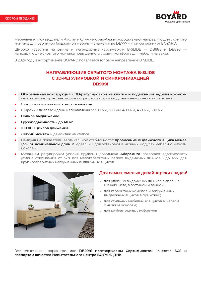 B-SLIDE НАПРАВЛЯЮЩИЕ СКРЫТОГО МОНТАЖА С 3D-РЕГУЛИРОВКОЙ И СИНХРОНИЗАЦИЕЙ DB9991!