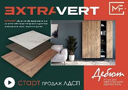 ЛДСП EXTRAVERT старт продаж!