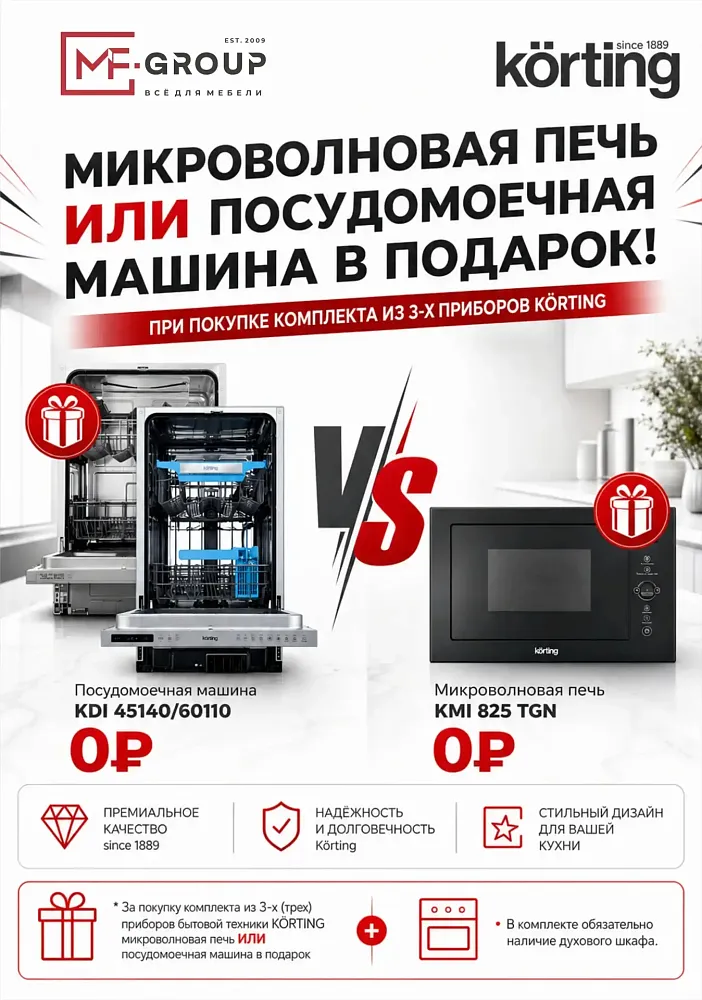  Подарок при покупке техники KÖRTING!